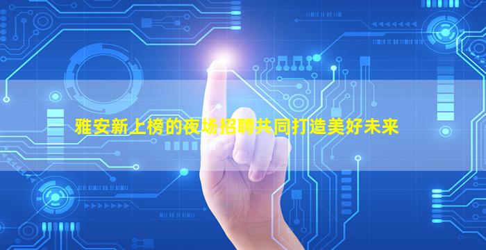 盐城夜场招聘